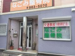 なごみ鍼灸整骨院