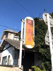 熊本整骨院