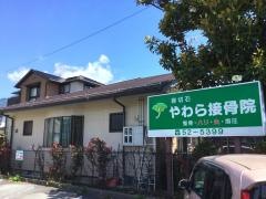 やわら接骨院