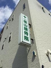 一里山接骨院