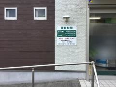 一里山接骨院