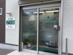 一里山接骨院