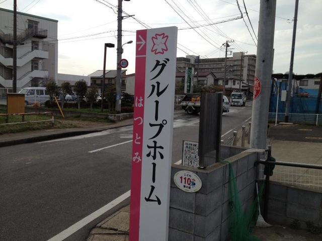 徳洲会はつとみ