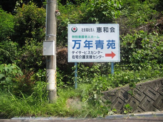 万年青苑 看板