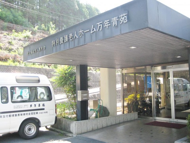 万年青苑 施設外観