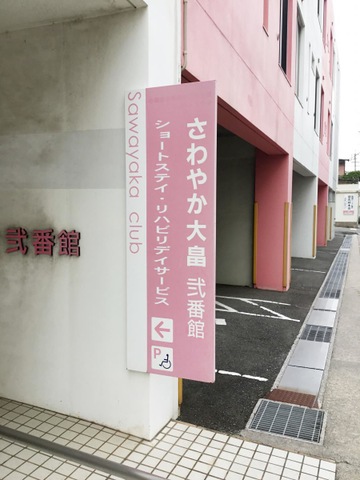 さわやか大畠弐番館