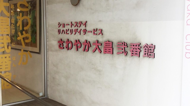 さわやか大畠弐番館 施設外観