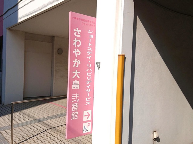 さわやか大畠弐番館 施設外観