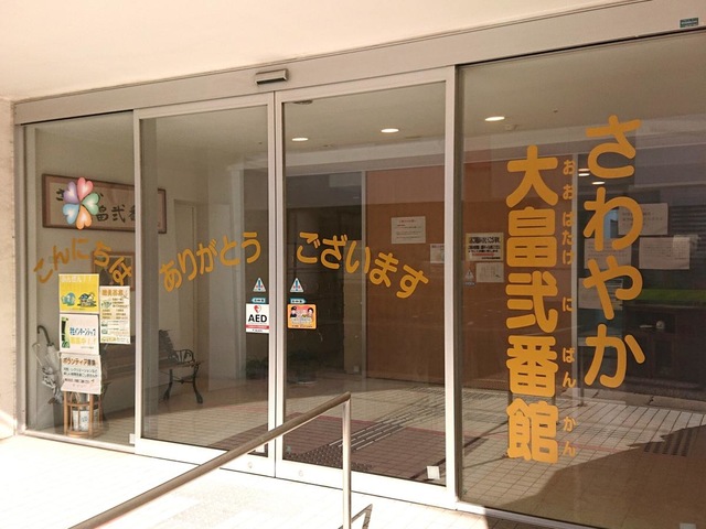 さわやか大畠弐番館 施設外観