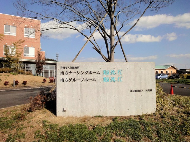 南方グループホーム翔裕園