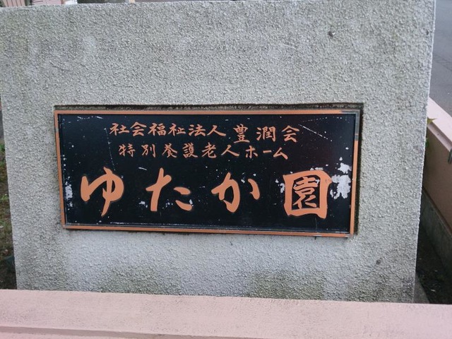 ゆたか園 看板