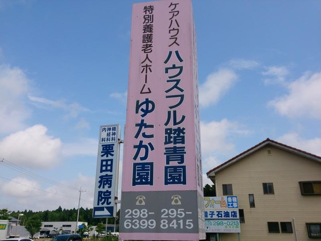 ゆたか園
