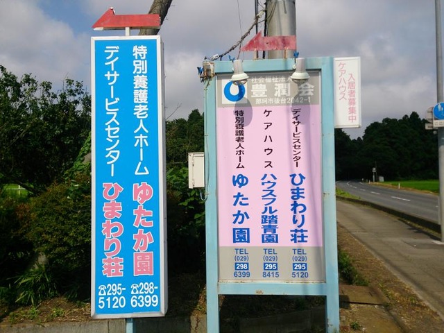 ゆたか園 看板