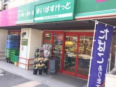 まいばすけっと　西早稲田駅前店