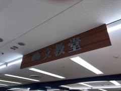 文教堂　すすき野とうきゅう店