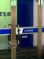 株式会社かんぽ生命保険　柏支店
