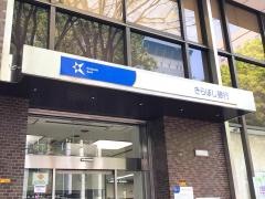 きらぼし銀行府中支店