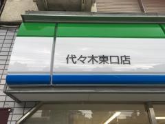 ファミリーマート　代々木東口店