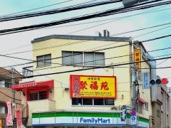聚福苑