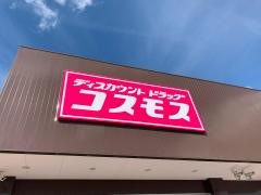 ドラッグストアコスモス　天理田町店