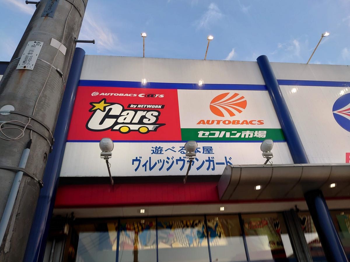ヴィレッジヴァンガード　かしわ沼南スーパーオートバックス店