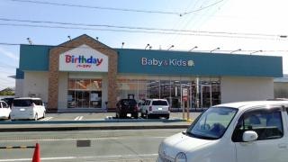 ベビー・子供用品バースデイ入野店
