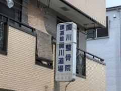 関川整骨院