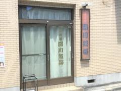関川整骨院
