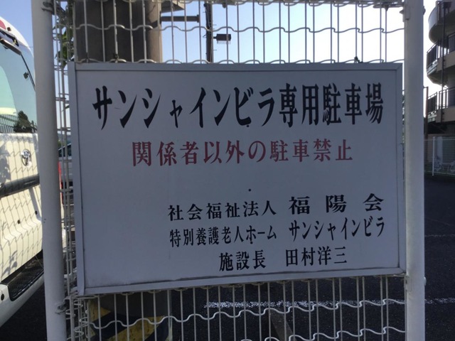 特別養護老人ホーム　サンシャインビラ 施設外観