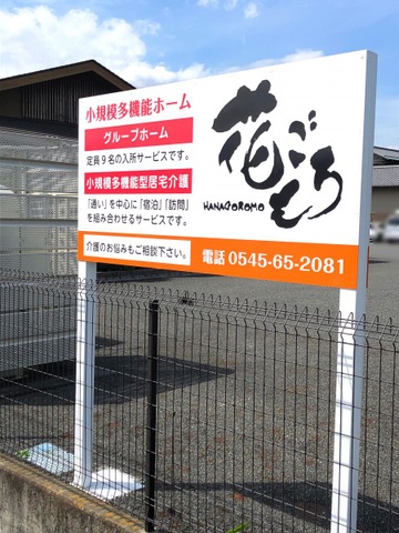 グループホーム　花ごろも 看板