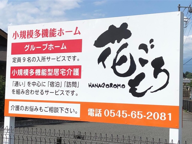グループホーム　花ごろも
