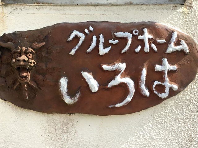 グループホーム　いろは