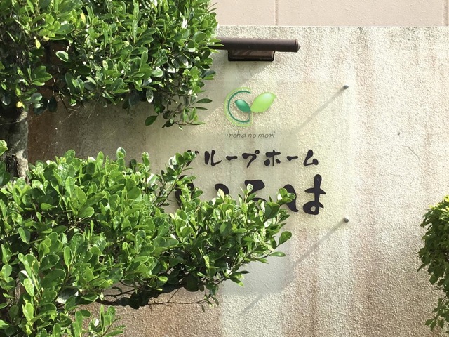 グループホーム　いろは