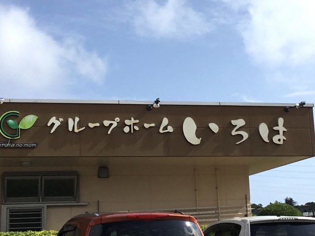 グループホーム　いろは 看板