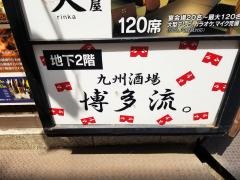 九州酒場　博多流。