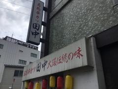 串カツ田中　小山東口店