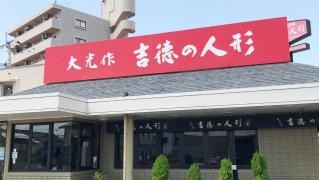 吉德　小倉店
