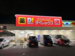 ダイレックス赤江店