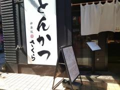 とんかつ神楽坂さくら　阿佐ヶ谷店