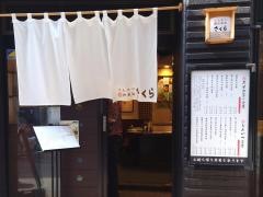 とんかつ神楽坂さくら　阿佐ヶ谷店