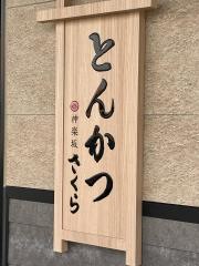 とんかつ神楽坂さくら　阿佐ヶ谷店