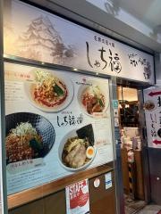 名驛式担々麺　しゃち福
