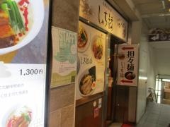 名驛式担々麺　しゃち福