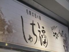 名驛式担々麺　しゃち福