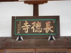 長徳寺