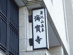 海寳寺