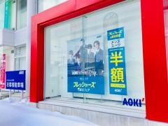 ＡＯＫＩ　札幌西野店