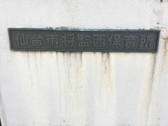 将監西保育所