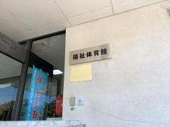 福祉体育館
