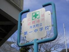 大洗町立第一中学校